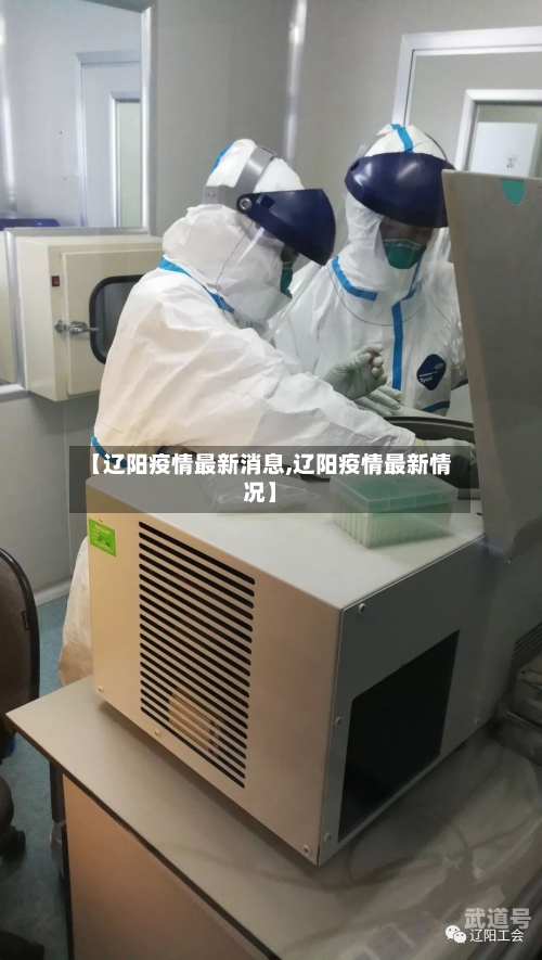 【辽阳疫情最新消息,辽阳疫情最新情况】