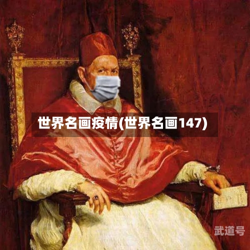 世界名画疫情(世界名画147)