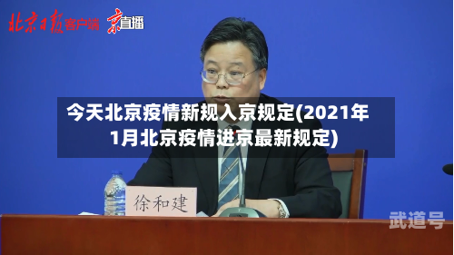 今天北京疫情新规入京规定(2021年1月北京疫情进京最新规定)
