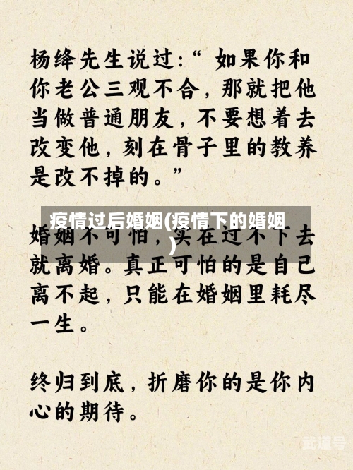 疫情过后婚姻(疫情下的婚姻)
