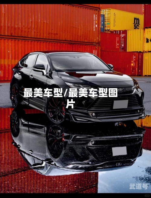 最美车型/最美车型图片