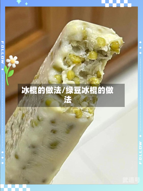 冰棍的做法/绿豆冰棍的做法