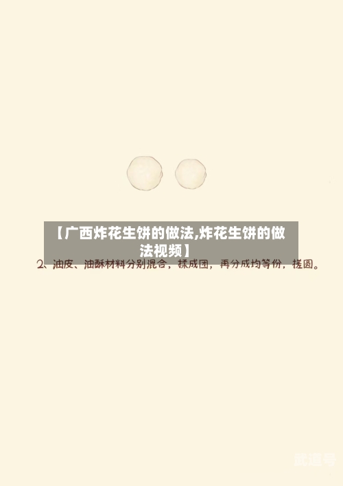 【广西炸花生饼的做法,炸花生饼的做法视频】