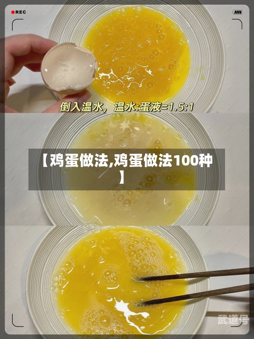 【鸡蛋做法,鸡蛋做法100种】