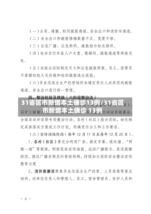 31省区市新增本土确诊13例/31省区市新增本土确诊 13例