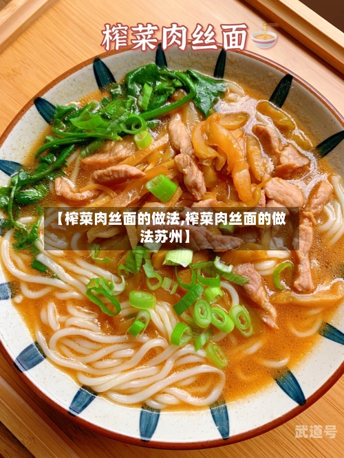 【榨菜肉丝面的做法,榨菜肉丝面的做法苏州】