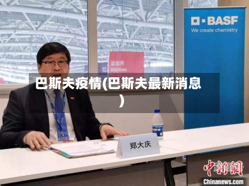 巴斯夫疫情(巴斯夫最新消息)