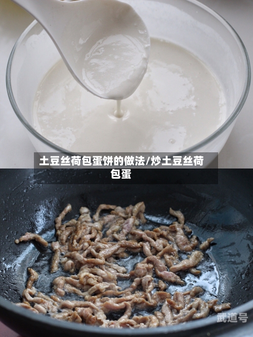 土豆丝荷包蛋饼的做法/炒土豆丝荷包蛋