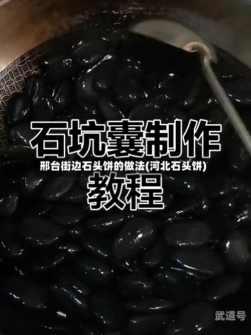邢台街边石头饼的做法(河北石头饼)