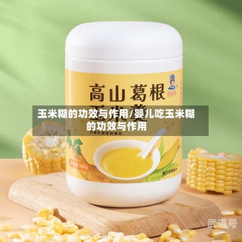 玉米糊的功效与作用/婴儿吃玉米糊的功效与作用