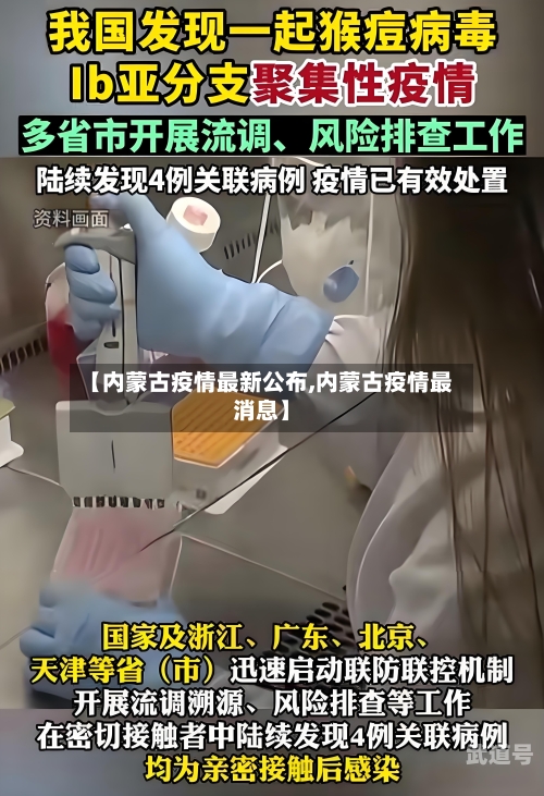 【内蒙古疫情最新公布,内蒙古疫情最消息】