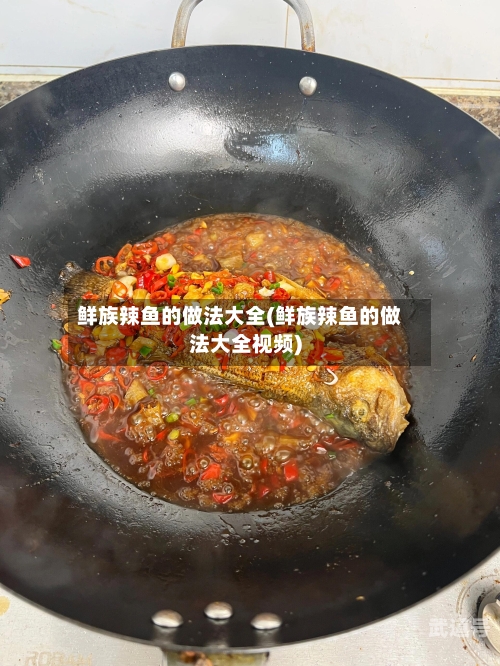鲜族辣鱼的做法大全(鲜族辣鱼的做法大全视频)