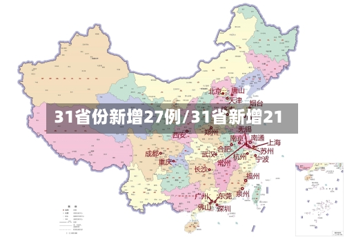 31省份新增27例/31省新增21