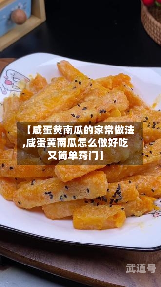 【咸蛋黄南瓜的家常做法,咸蛋黄南瓜怎么做好吃又简单窍门】