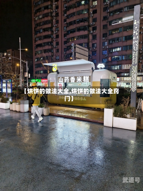 【烘饼的做法大全,烘饼的做法大全窍门】