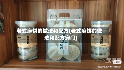 老式麻饼的做法和配方(老式麻饼的做法和配方窍门)