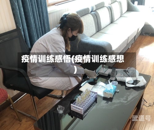 疫情训练感悟(疫情训练感想)