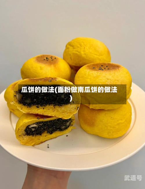 瓜饼的做法(面粉做南瓜饼的做法)