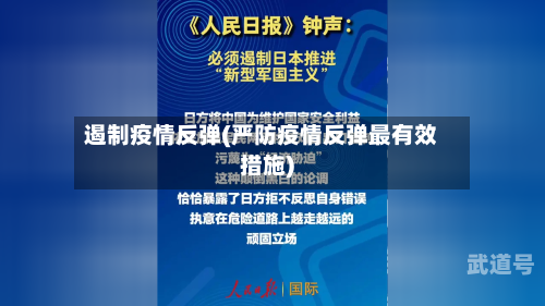 遏制疫情反弹(严防疫情反弹最有效措施)