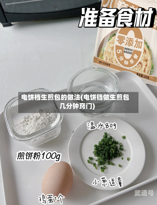 电饼档生煎包的做法(电饼铛做生煎包几分钟窍门)