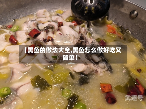 【黑鱼的做法大全,黑鱼怎么做好吃又简单】