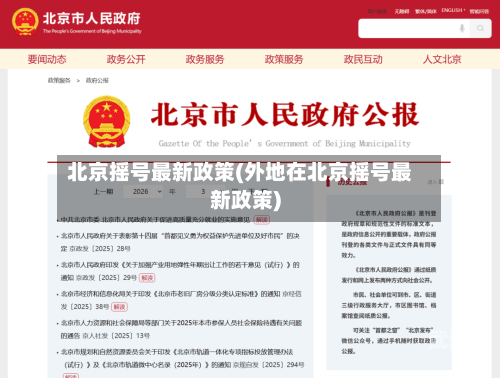 北京摇号最新政策(外地在北京摇号最新政策)