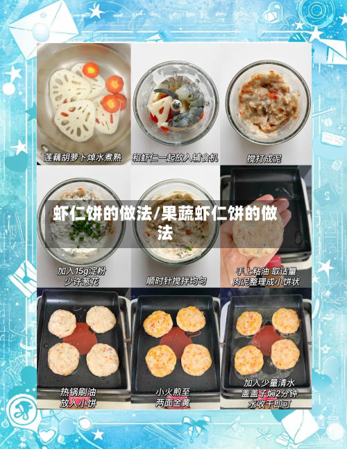 虾仁饼的做法/果蔬虾仁饼的做法