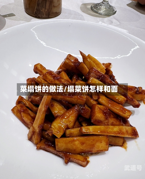 菜塌饼的做法/塌菜饼怎样和面