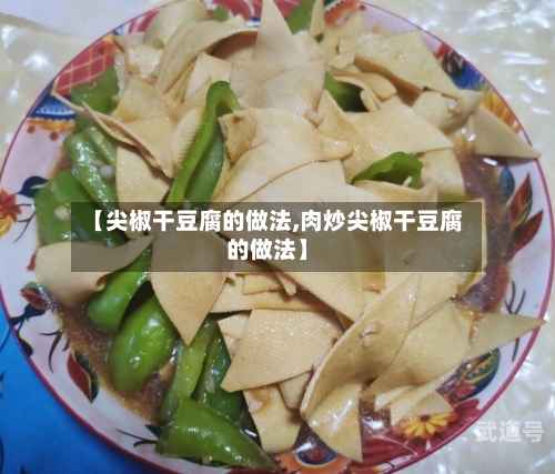 【尖椒干豆腐的做法,肉炒尖椒干豆腐的做法】