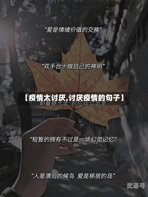 【疫情太讨厌,讨厌疫情的句子】