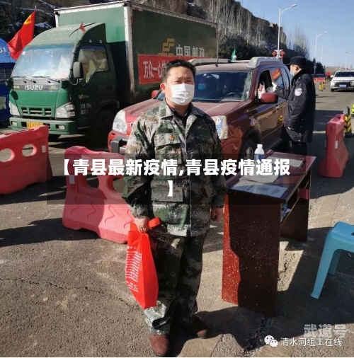 【青县最新疫情,青县疫情通报】
