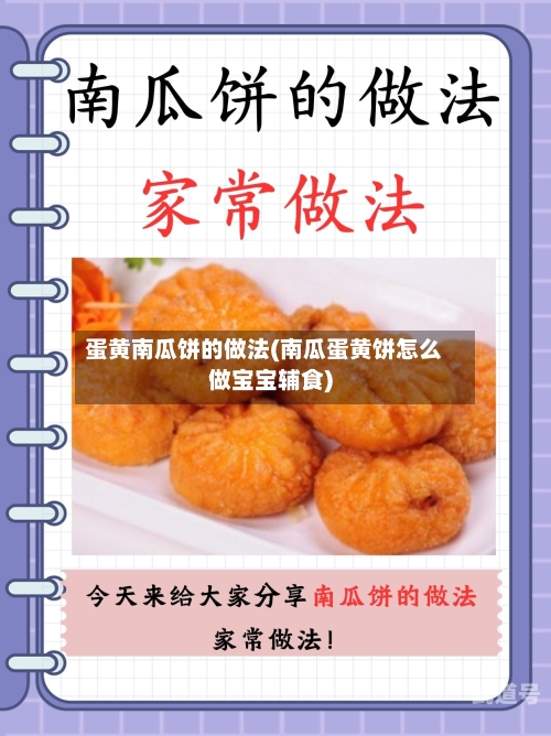 蛋黄南瓜饼的做法(南瓜蛋黄饼怎么做宝宝辅食)