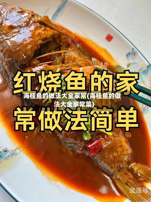 海桂鱼的做法大全家常(海桂鱼的做法大全家常菜)