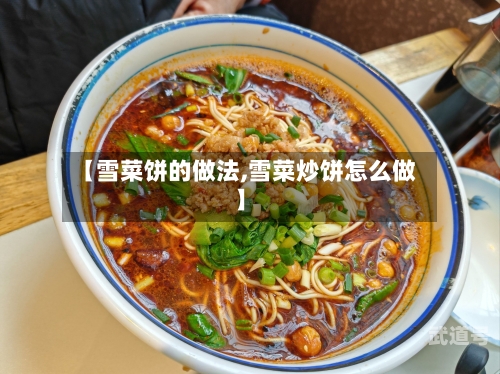 【雪菜饼的做法,雪菜炒饼怎么做】