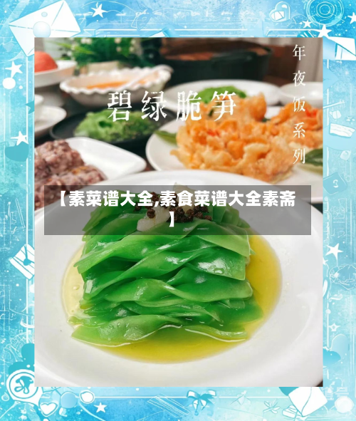 【素菜谱大全,素食菜谱大全素斋】