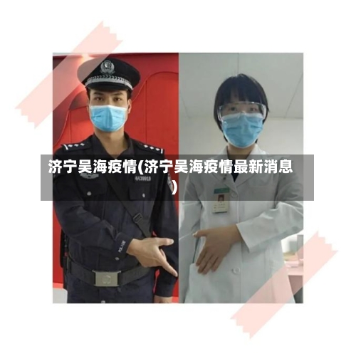 济宁吴海疫情(济宁吴海疫情最新消息)