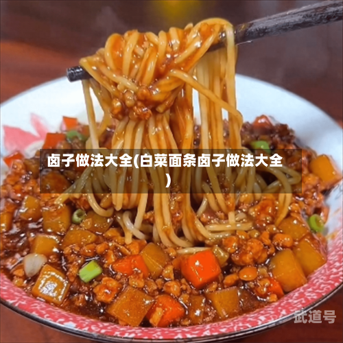 卤子做法大全(白菜面条卤子做法大全)