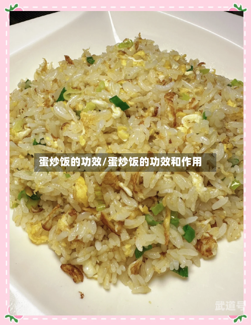 蛋炒饭的功效/蛋炒饭的功效和作用