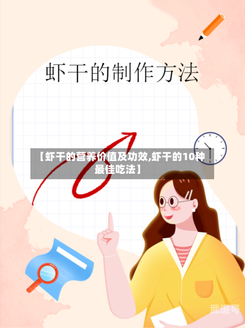 【虾干的营养价值及功效,虾干的10种最佳吃法】