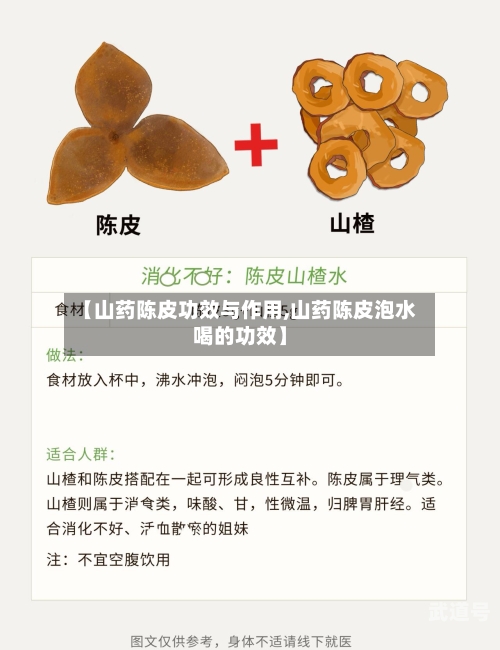 【山药陈皮功效与作用,山药陈皮泡水喝的功效】