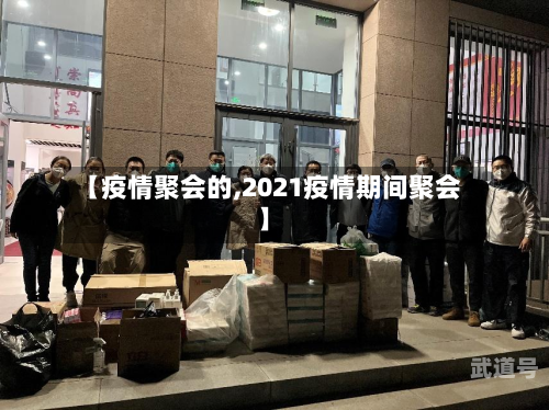 【疫情聚会的,2021疫情期间聚会】