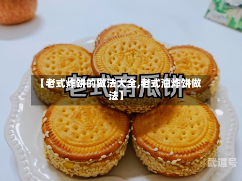 【老式炸饼的做法大全,老式油炸饼做法】