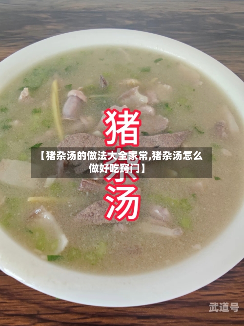 【猪杂汤的做法大全家常,猪杂汤怎么做好吃窍门】