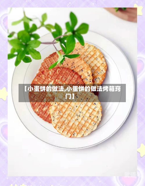 【小蛋饼的做法,小蛋饼的做法烤箱窍门】