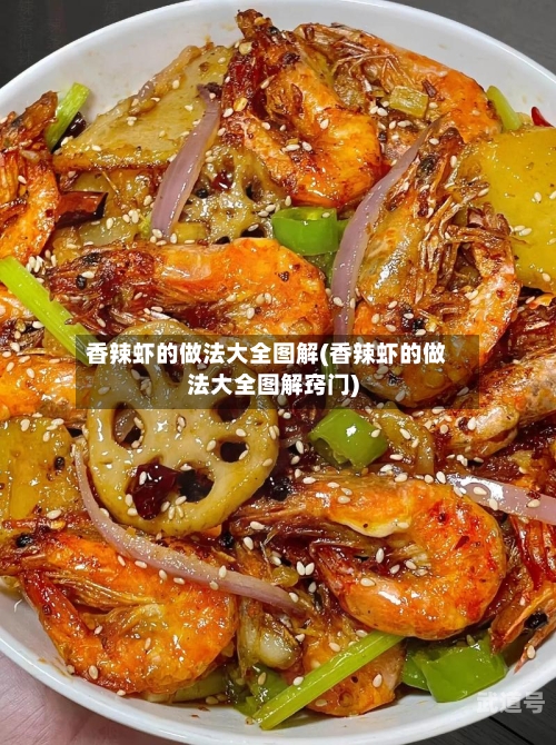 香辣虾的做法大全图解(香辣虾的做法大全图解窍门)