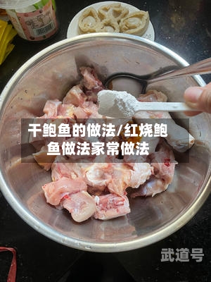 干鲍鱼的做法/红烧鲍鱼做法家常做法