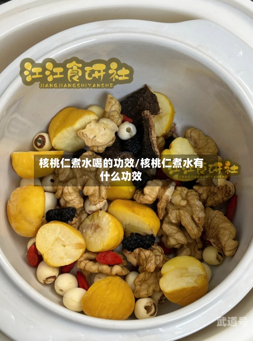 核桃仁煮水喝的功效/核桃仁煮水有什么功效