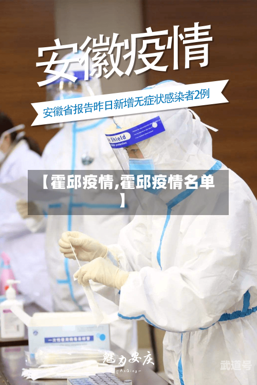 【霍邱疫情,霍邱疫情名单】