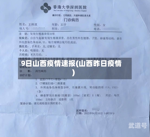 9日山西疫情速报(山西昨日疫情)
