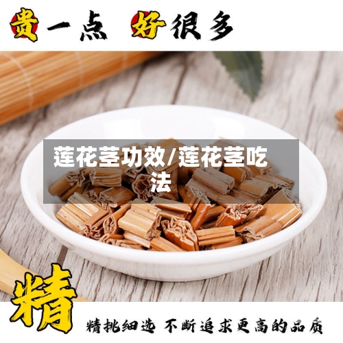 莲花茎功效/莲花茎吃法